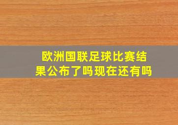 欧洲国联足球比赛结果公布了吗现在还有吗