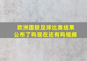 欧洲国联足球比赛结果公布了吗现在还有吗视频