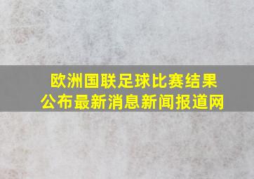 欧洲国联足球比赛结果公布最新消息新闻报道网