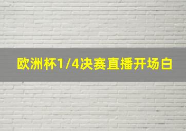 欧洲杯1/4决赛直播开场白