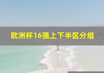 欧洲杯16强上下半区分组