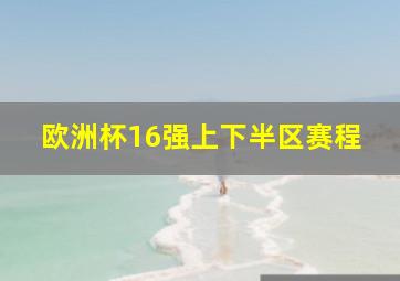 欧洲杯16强上下半区赛程