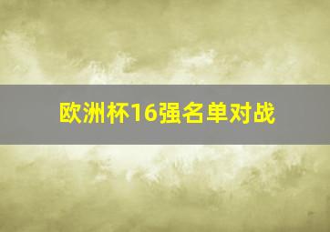 欧洲杯16强名单对战