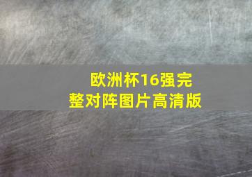 欧洲杯16强完整对阵图片高清版