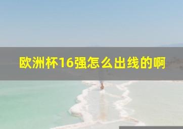 欧洲杯16强怎么出线的啊