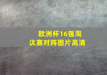 欧洲杯16强淘汰赛对阵图片高清