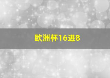 欧洲杯16进8