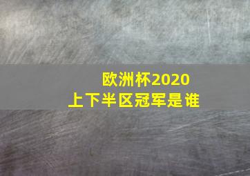 欧洲杯2020上下半区冠军是谁