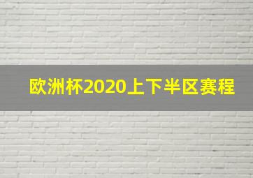 欧洲杯2020上下半区赛程