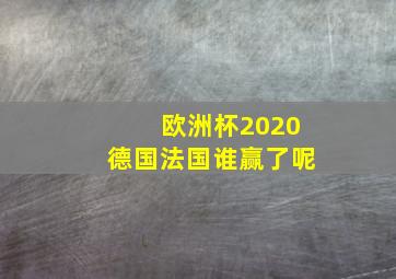 欧洲杯2020德国法国谁赢了呢