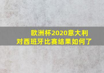 欧洲杯2020意大利对西班牙比赛结果如何了