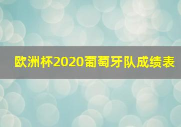 欧洲杯2020葡萄牙队成绩表