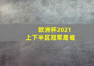 欧洲杯2021上下半区冠军是谁