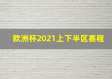 欧洲杯2021上下半区赛程