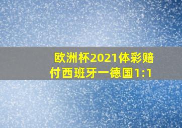 欧洲杯2021体彩赔付西班牙一德国1:1