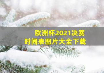 欧洲杯2021决赛时间表图片大全下载