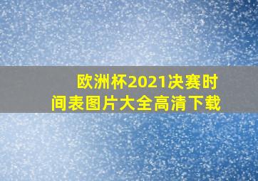 欧洲杯2021决赛时间表图片大全高清下载