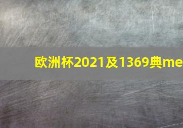 欧洲杯2021及1369典me