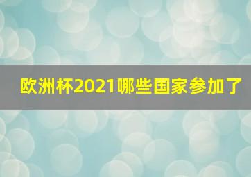 欧洲杯2021哪些国家参加了