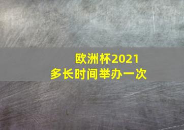 欧洲杯2021多长时间举办一次