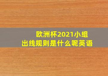 欧洲杯2021小组出线规则是什么呢英语