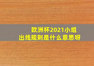 欧洲杯2021小组出线规则是什么意思呀