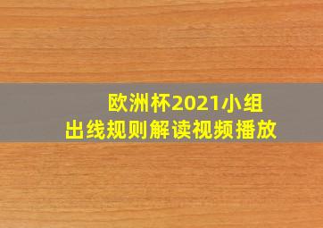 欧洲杯2021小组出线规则解读视频播放