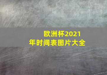 欧洲杯2021年时间表图片大全