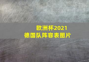 欧洲杯2021德国队阵容表图片