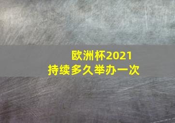 欧洲杯2021持续多久举办一次