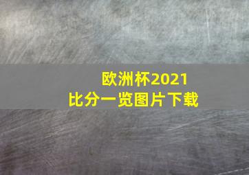 欧洲杯2021比分一览图片下载