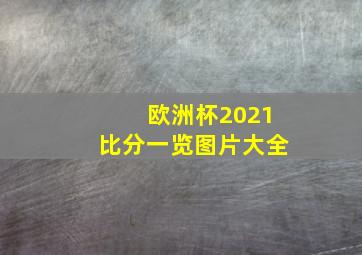 欧洲杯2021比分一览图片大全