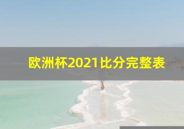 欧洲杯2021比分完整表