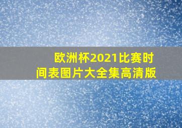 欧洲杯2021比赛时间表图片大全集高清版