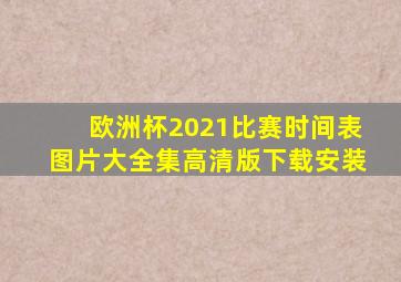 欧洲杯2021比赛时间表图片大全集高清版下载安装