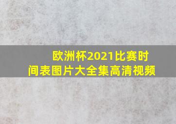 欧洲杯2021比赛时间表图片大全集高清视频