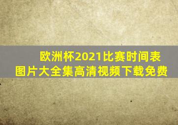 欧洲杯2021比赛时间表图片大全集高清视频下载免费