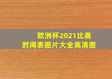 欧洲杯2021比赛时间表图片大全高清图