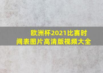 欧洲杯2021比赛时间表图片高清版视频大全