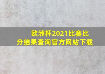 欧洲杯2021比赛比分结果查询官方网站下载