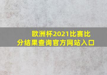 欧洲杯2021比赛比分结果查询官方网站入口