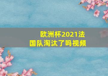 欧洲杯2021法国队淘汰了吗视频