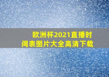 欧洲杯2021直播时间表图片大全高清下载