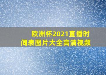 欧洲杯2021直播时间表图片大全高清视频