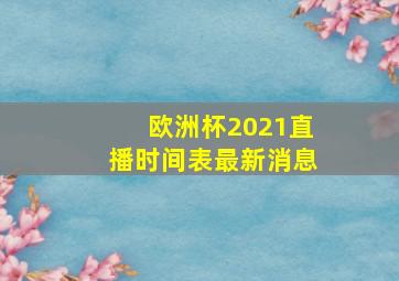 欧洲杯2021直播时间表最新消息