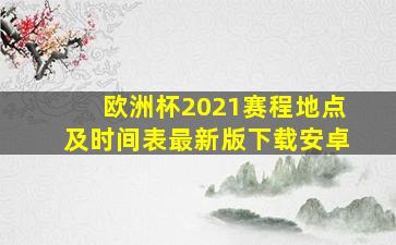 欧洲杯2021赛程地点及时间表最新版下载安卓