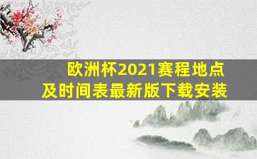 欧洲杯2021赛程地点及时间表最新版下载安装