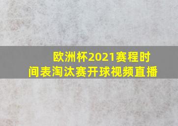 欧洲杯2021赛程时间表淘汰赛开球视频直播