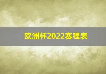 欧洲杯2022赛程表