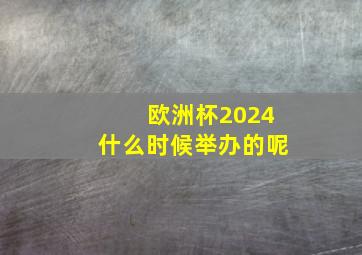 欧洲杯2024什么时候举办的呢